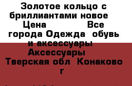 Золотое кольцо с бриллиантами новое  › Цена ­ 30 000 - Все города Одежда, обувь и аксессуары » Аксессуары   . Тверская обл.,Конаково г.